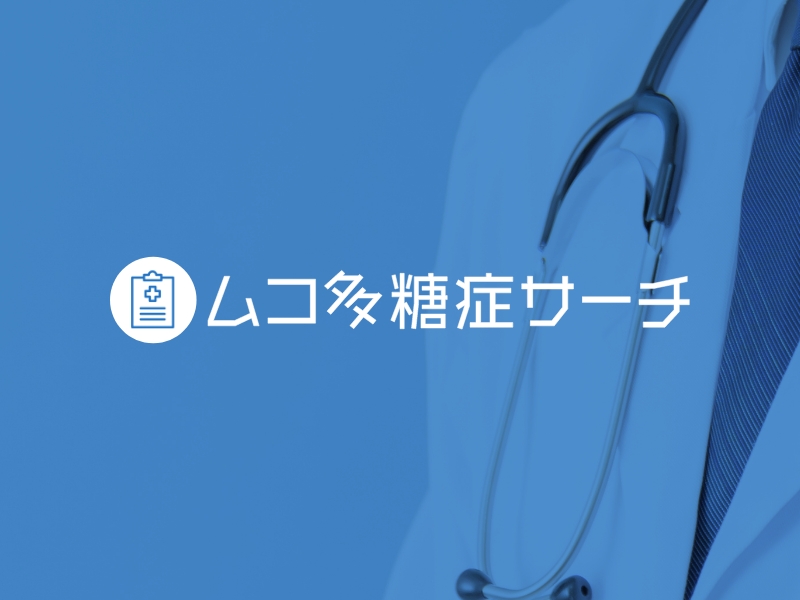 ムコ多糖症Ⅱ型の診断｜ムコ多糖症サーチ